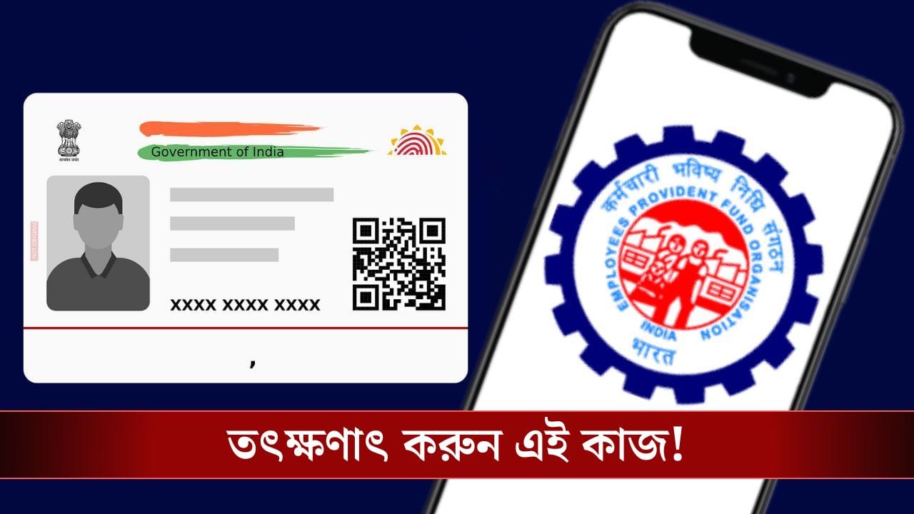 Aadhaar লিঙ্ক না করালেই সর্বনাশ, মার যাবে Provident Fund-এর টাকা!