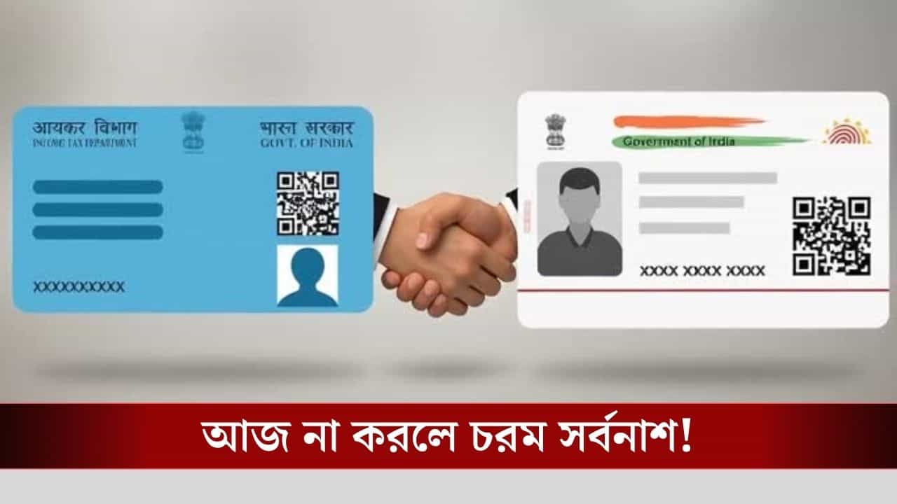 Aadhaar-Pan Deadline: প্যান-আধার লিঙ্কের আজই শেষ দিন! না করলে কী সমস্যায় পড়বেন আপনি?