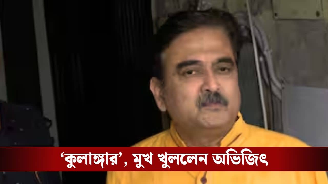 Abhijit Ganguly: কুলাঙ্গার! ক্লাস ফোরের চেয়ে বিদ্যা তো বেশি এগিয়েছে বলে মনে হয় না, এতদিনে বেসুরো অভিজিৎ গঙ্গোপাধ্যায় বলে দিলেন বড় কথা