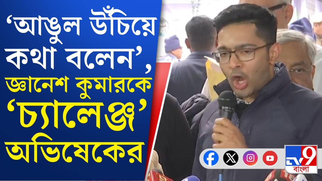 জ্ঞানেশ কুমারের সঙ্গে বৈঠক শেষে বিস্ফোরক অভিষেক, কী বললেন? জ্ঞানেশ কুমারের সঙ্গে বৈঠক শেষে বিস্ফোরক অভিষেক, কী বললেন?