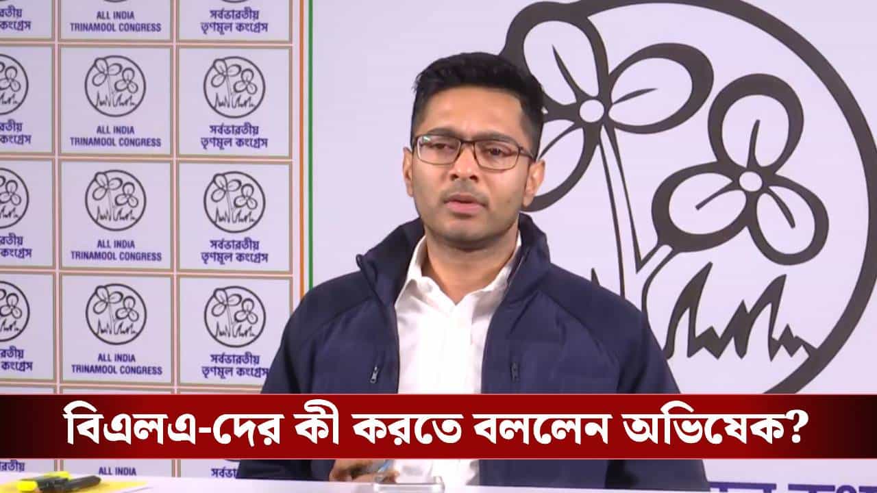 Abhishek Banerjee: 'এক ইঞ্চি জমি ছাড়বেন না, হিয়ারিংয়ে থাকবেন', বিএলএ-দের প্রশংসা করে বার্তা অভিষেকের Abhishek Banerjee: 'এক ইঞ্চি জমি ছাড়বেন না, হিয়ারিংয়ে থাকবেন', বিএলএ-দের প্রশংসা করে বার্তা অভিষেকের