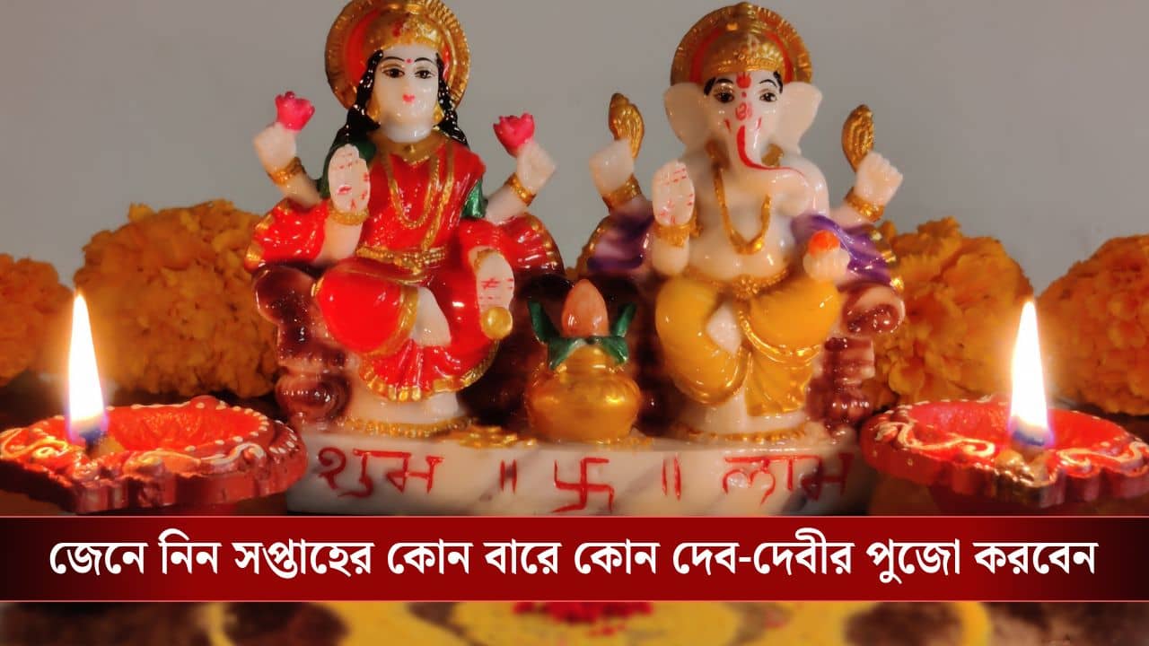 সপ্তাহের কোন দিনে কোন দেব-দেবীর উপাসনা করবেন? জানুন জ্যোতিষশাস্ত্র কী বলছে