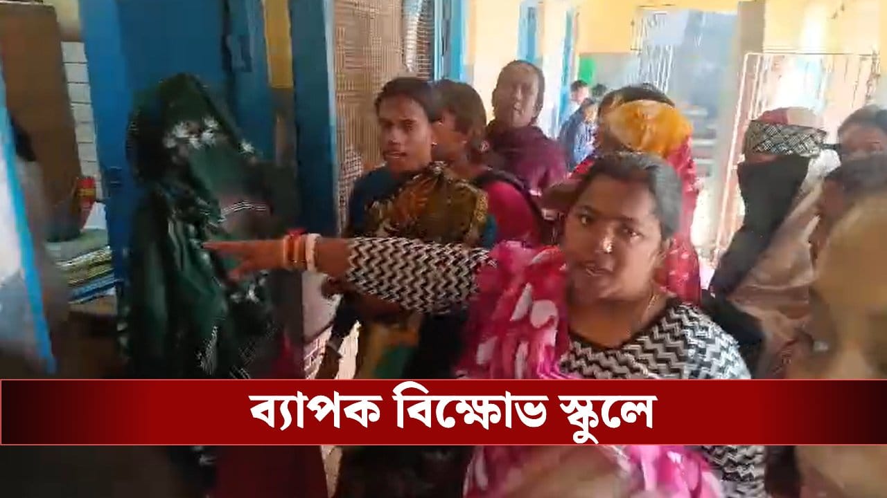 Protest in School: ‘রান্না না করে রাঁধুনিরা মোবাইল নিয়ে ব্যস্ত’! মিড ডে মিলে বিস্কুট দিতেই অভিভাবকদের হাতে আটক প্রধান শিক্ষিকা Protest in School: ‘রান্না না করে রাঁধুনিরা মোবাইল নিয়ে ব্যস্ত’! মিড ডে মিলে বিস্কুট দিতেই অভিভাবকদের হাতে আটক প্রধান শিক্ষিকা