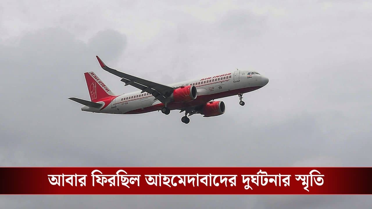 আবার Air India-তে বিপদ, বিমান আকাশে পৌঁছতেই ওয়েল প্রেশার শূন্য! বিপন্ন শতাধিক প্রাণ