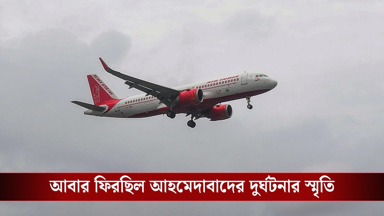 আবার Air India-তে বিপদ, বিমান আকাশে পৌঁছতেই ওয়েল প্রেশার 'শূন্য'! বিপন্ন শতাধিক প্রাণ আবার Air India-তে বিপদ, বিমান আকাশে পৌঁছতেই ওয়েল প্রেশার 'শূন্য'! বিপন্ন শতাধিক প্রাণ