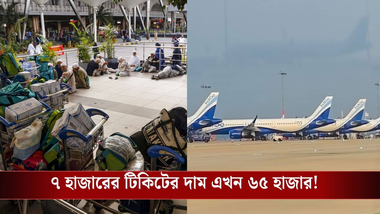 Airlines High Price Ticket: কলকাতা থেকে মুম্বইয়ের ভাড়া ৯০ হাজার টাকা! অস্বাভাবিক দর হাঁকাতেই কড়া নির্দেশ কেন্দ্রের