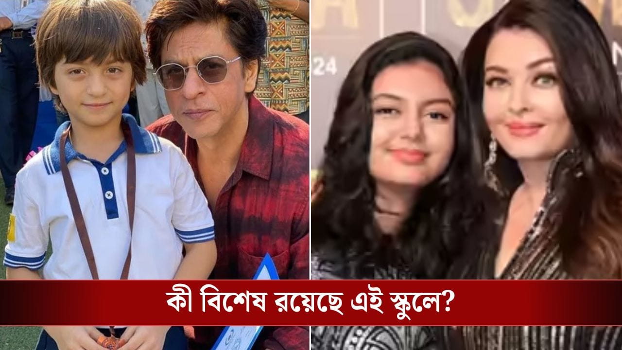 শাহরুখের ছেলে বা ঐশ্বর্য্যের মেয়ের সঙ্গে নিজের সন্তানকে পড়াতে চান? কত টাকা লাগবে জেনে নিন