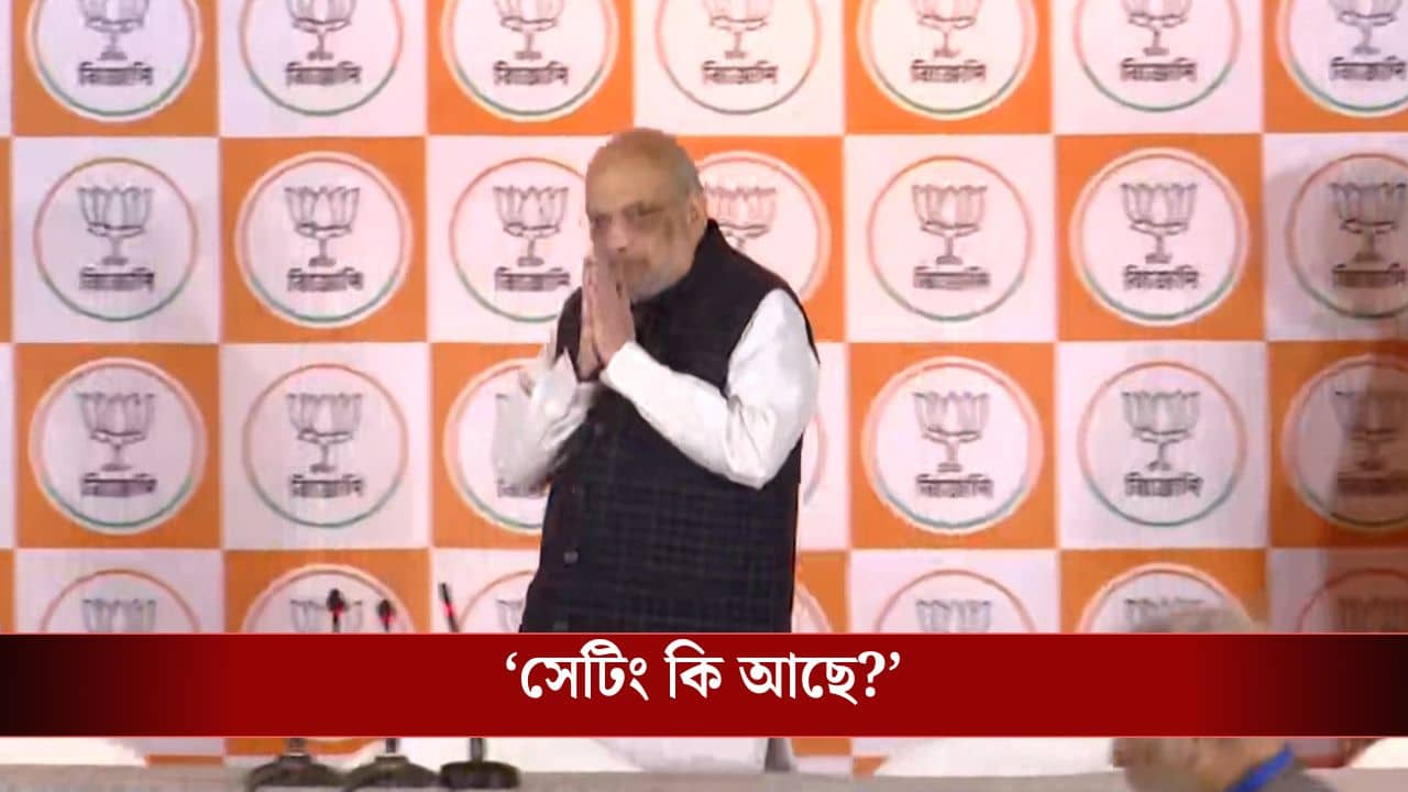 Amit Shah: মোদী-দিদির সেটিং তত্ত্বের জবাব দিলেন শাহ