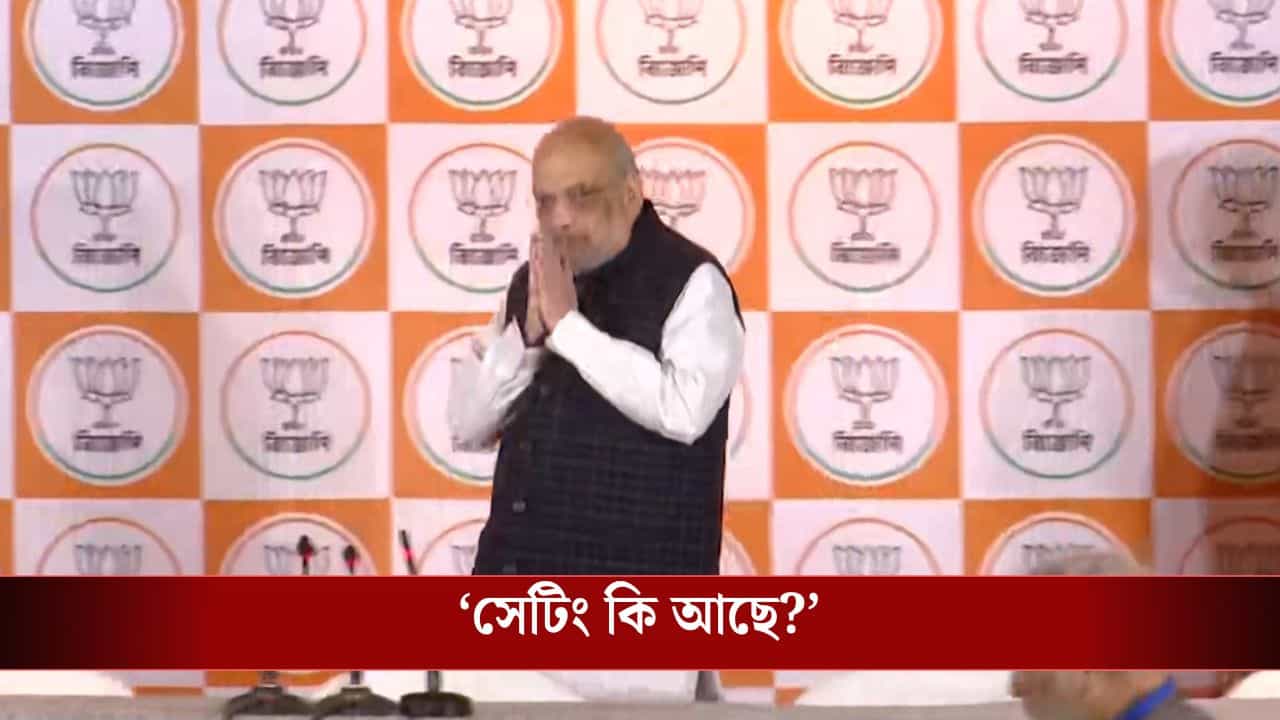 Amit Shah: মোদী-দিদির সেটিং তত্ত্বের জবাব দিলেন শাহ Amit Shah: মোদী-দিদির সেটিং তত্ত্বের জবাব দিলেন শাহ