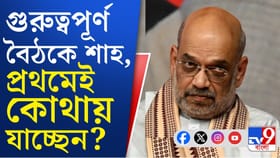 বঙ্গ সফরে অমিত শাহ, আজ কাদের সঙ্গে বৈঠকে করছেন স্বরাষ্ট্রমন্ত্রী?