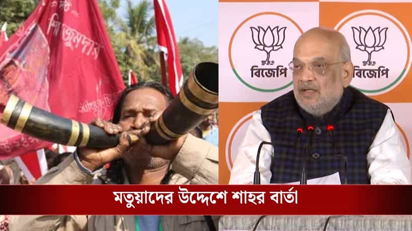 Amit Shah On Matua: ভোট কি দিতে পারবেন? বাংলায় এসে মতুয়াদের জন্য বড় বার্তা দিয়ে গেলেন শাহ