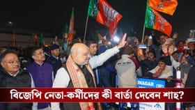 'পরিবর্তনের জন্য সম্পূর্ণরূপে প্রস্তুত', কলকাতায় পা দিয়েই বললেন শাহ