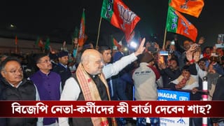 Amit Shah: ‘পশ্চিমবঙ্গ পরিবর্তনের জন্য সম্পূর্ণরূপে প্রস্তুত’, কলকাতায় পা দিয়েই বললেন শাহ