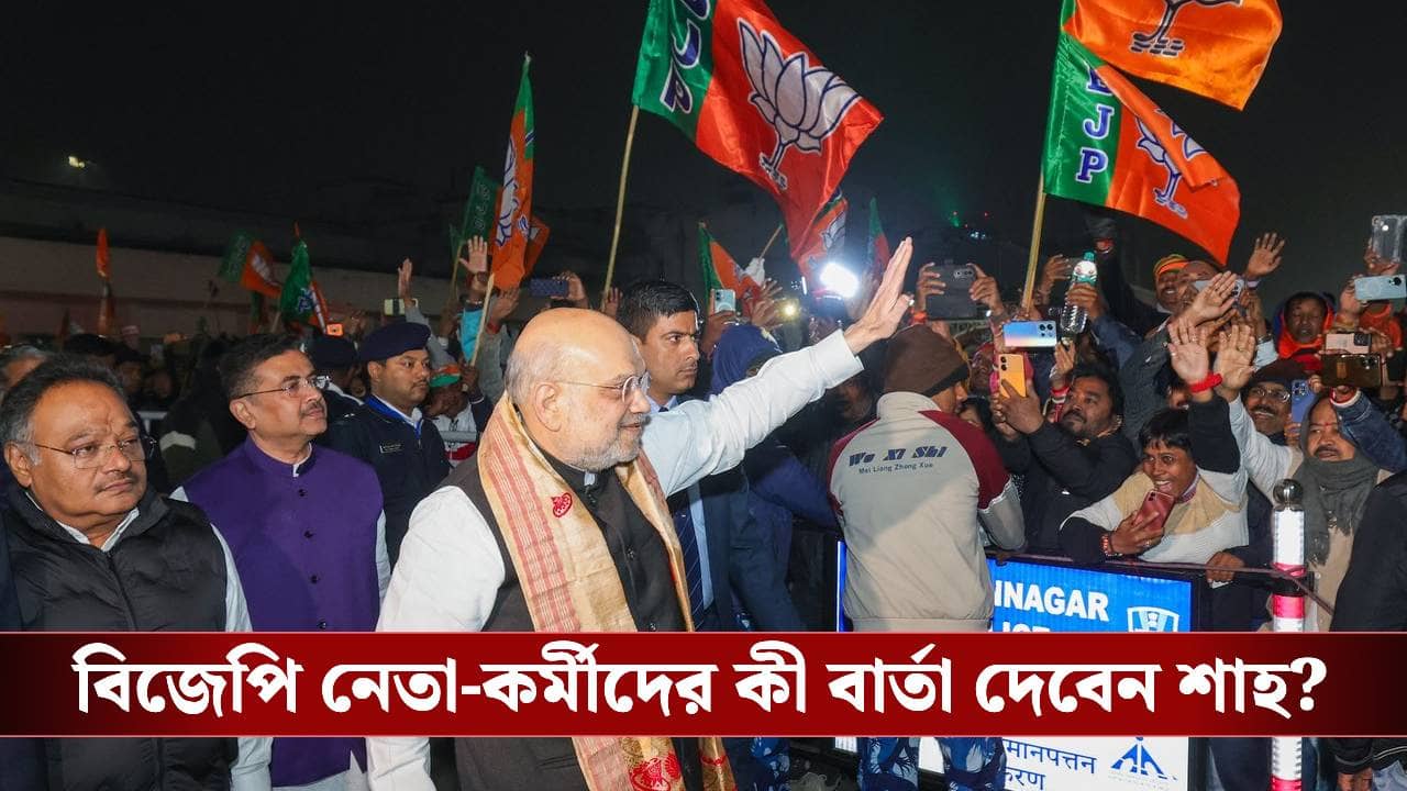 Amit Shah: পশ্চিমবঙ্গ পরিবর্তনের জন্য সম্পূর্ণরূপে প্রস্তুত, কলকাতায় পা দিয়েই বললেন শাহ