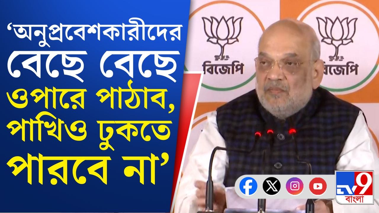 'কোনও মলম কাজ করবে না', কেন বললেন শাহ? 'কোনও মলম কাজ করবে না', কেন বললেন শাহ?