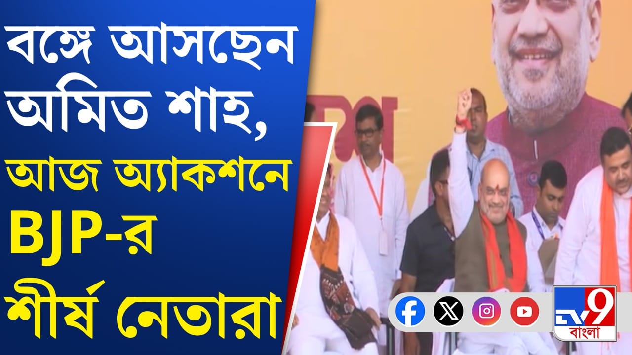 মোদীর পর এবার রাজ্যে শাহ, কী বার্তা দেবেন?