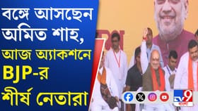 মোদীর পর এবার রাজ্যে শাহ, কী বার্তা দেবেন?