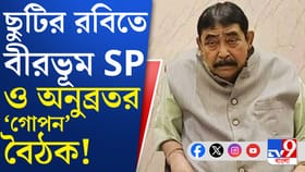 লুকিয়ে হঠাৎ পুলিশের সঙ্গে কেন বৈঠক করলেন কেষ্ট?