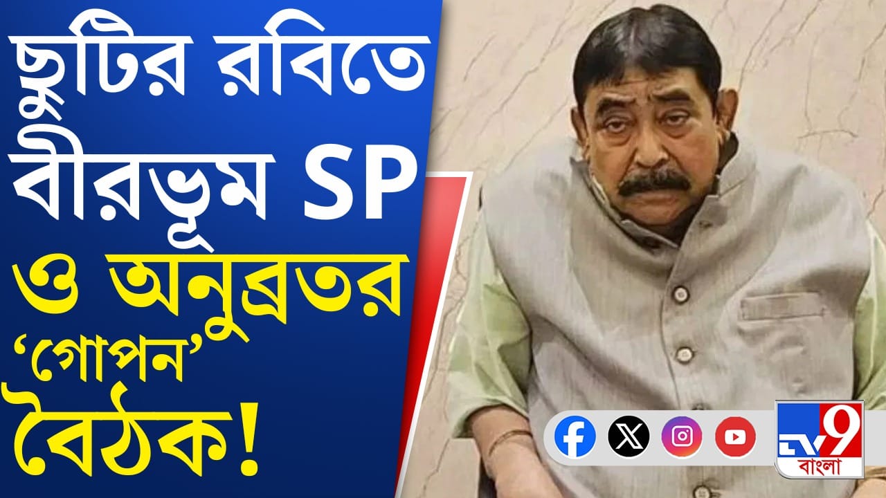 Anubrata Mondal: লুকিয়ে হঠাৎ পুলিশের সঙ্গে কেন বৈঠক করলেন কেষ্ট?