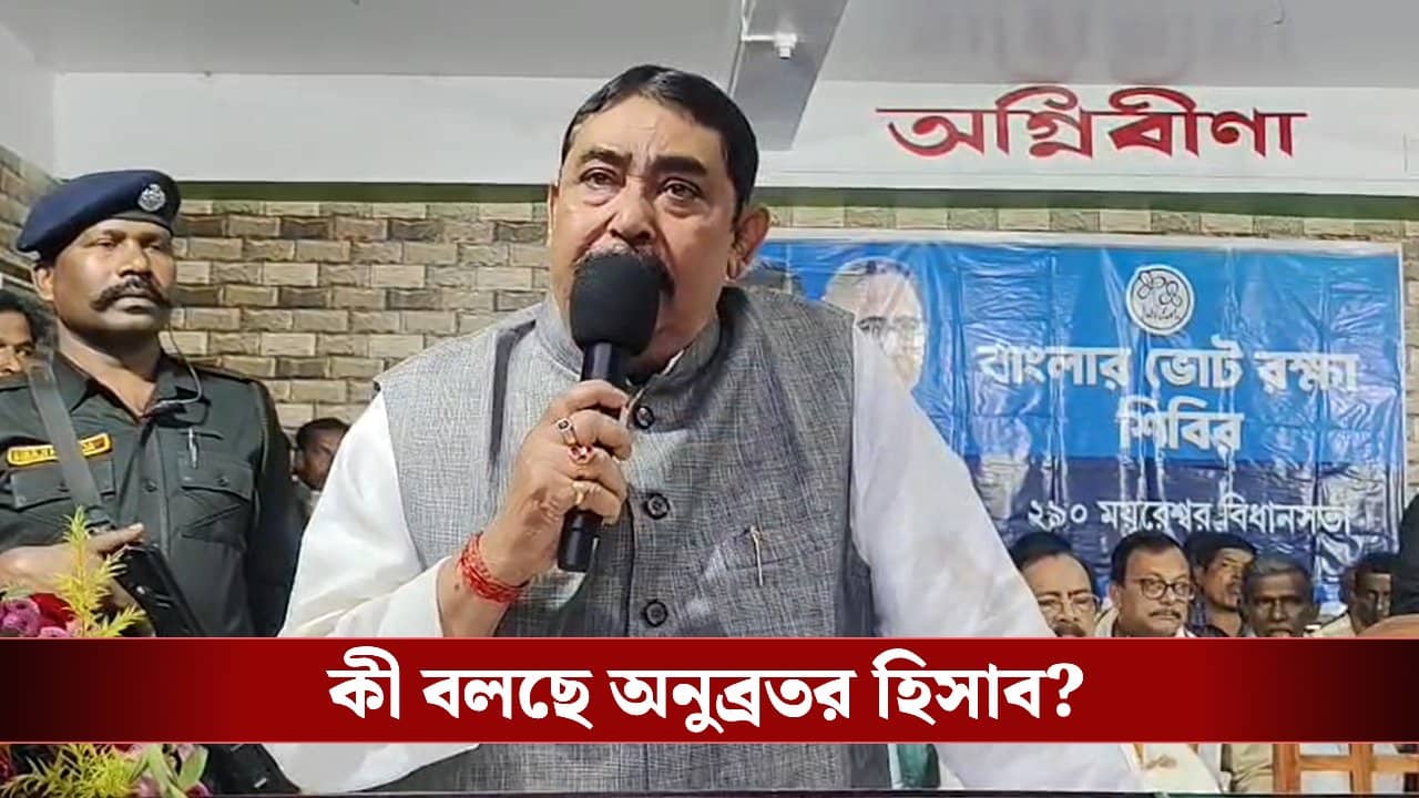 Anubrata Mondal: আসন্ন নির্বাচনে ক’টা আসন পাবে তৃণমূল? গুনে গুনে সংখ্যা বলে দিলেন অনুব্রত