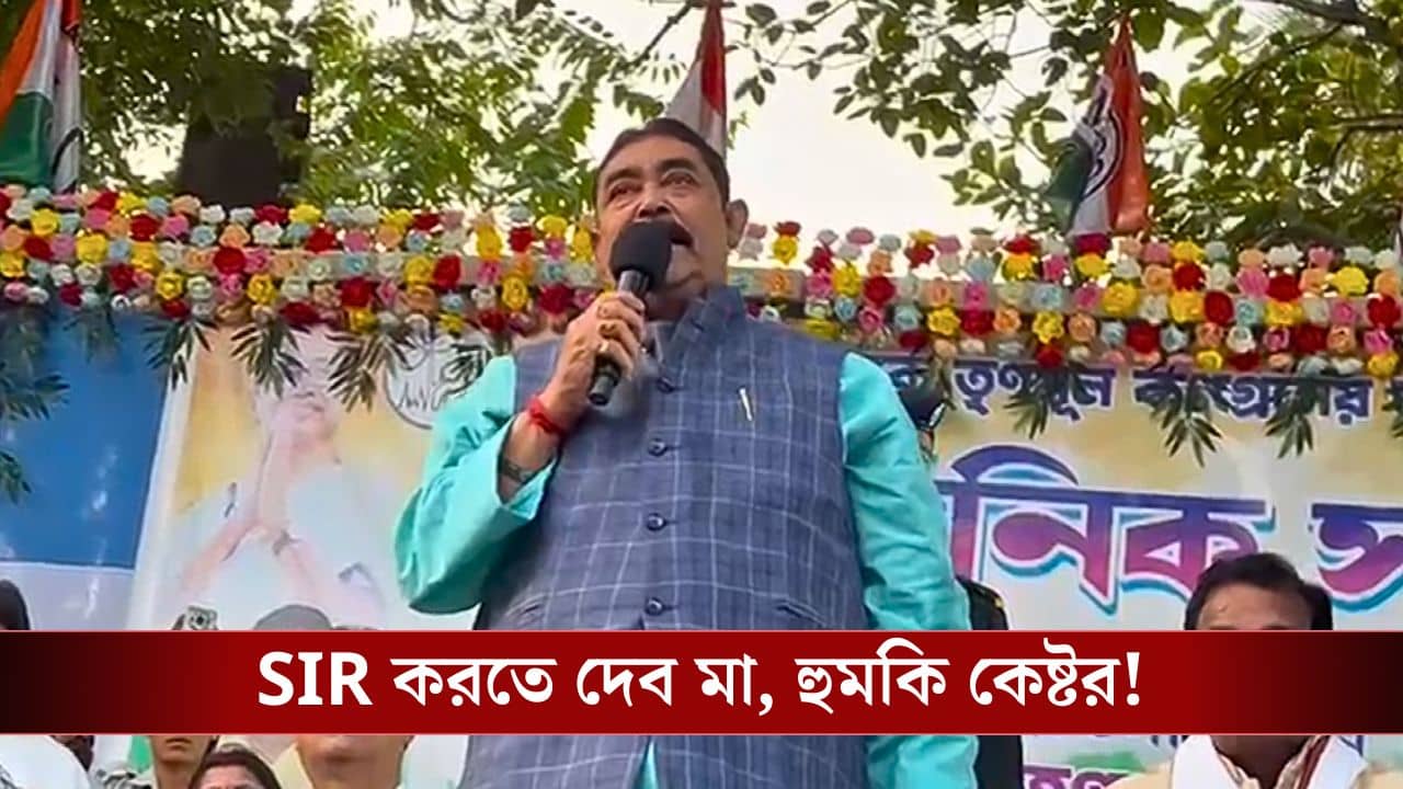 Anubrata Mondal on SIR: আমাদের এখানে বাংলাদেশি, রোহিঙ্গা নেই... এসআইআর-এনআরসি করতে দেব না, আক্রমণ অনুব্রত মণ্ডলের!