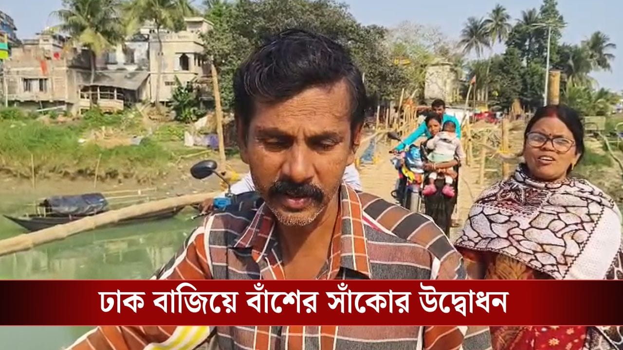 Arambag: কংক্রিটের বদলে বাঁশের সেতুই ফুল মালা দিয়ে উদ্বোধন বিধায়কের, তাতে আবার দিতে হবে টোল! Arambag: কংক্রিটের বদলে বাঁশের সেতুই ফুল মালা দিয়ে উদ্বোধন বিধায়কের, তাতে আবার দিতে হবে টোল!