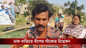 কংক্রিটের বদলে বাঁশের সেতুই ফুল মালা দিয়ে উদ্বোধন বিধায়কের!