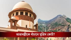 সুপ্রিম সম্মতিতেই বিপন্ন আরাবল্লী, শীর্ষ আদালতই প্রাচীন পর্বতমালাকে?