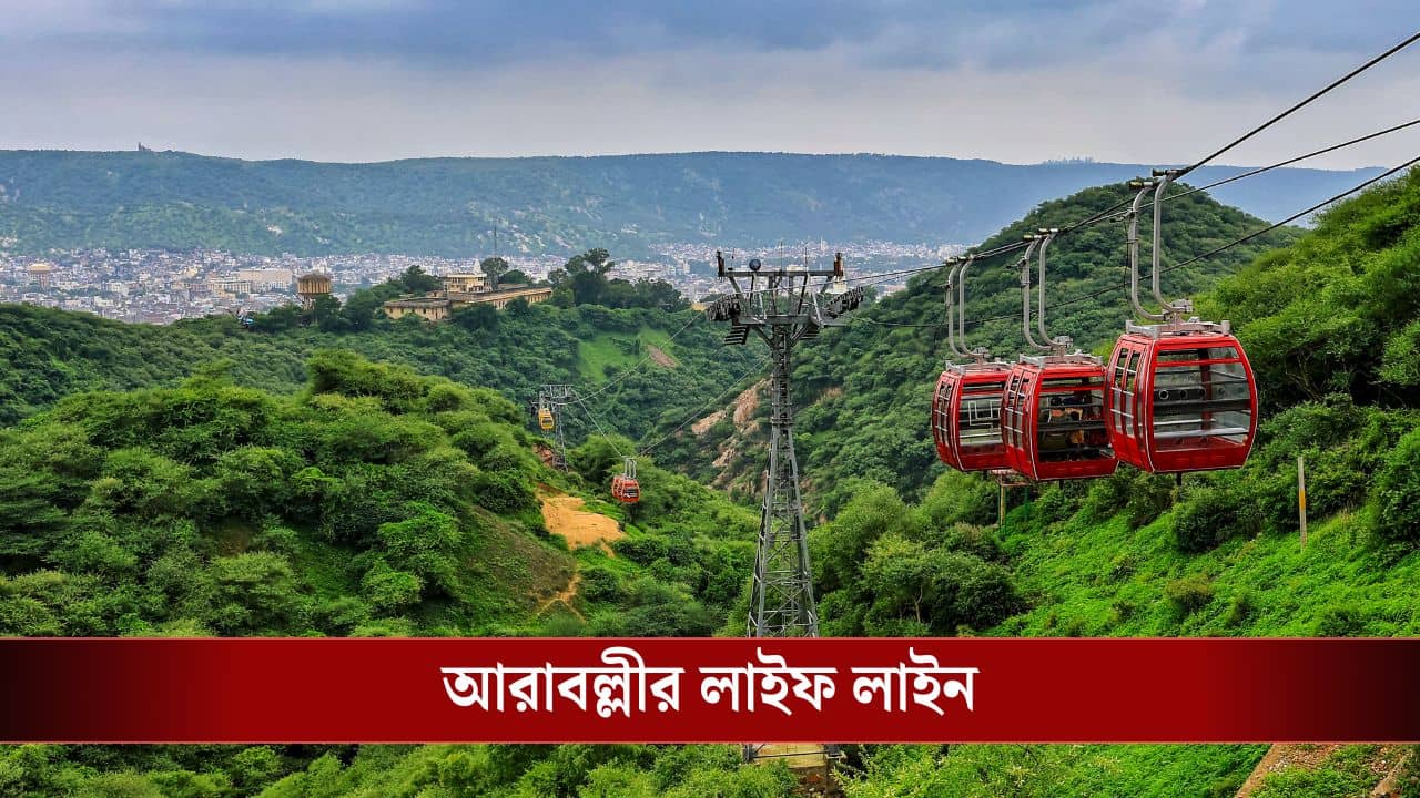 Aravalli Hills: আরাবল্লীতে নতুন করে আর কোনও খনন নয়, বিতর্কের মুখে বড় ঘোষণা কেন্দ্রের