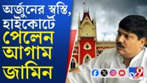 স্বস্তি অর্জুনের, কেন হাইকোর্টে ছুটতে হল বিজেপি নেতাকে?