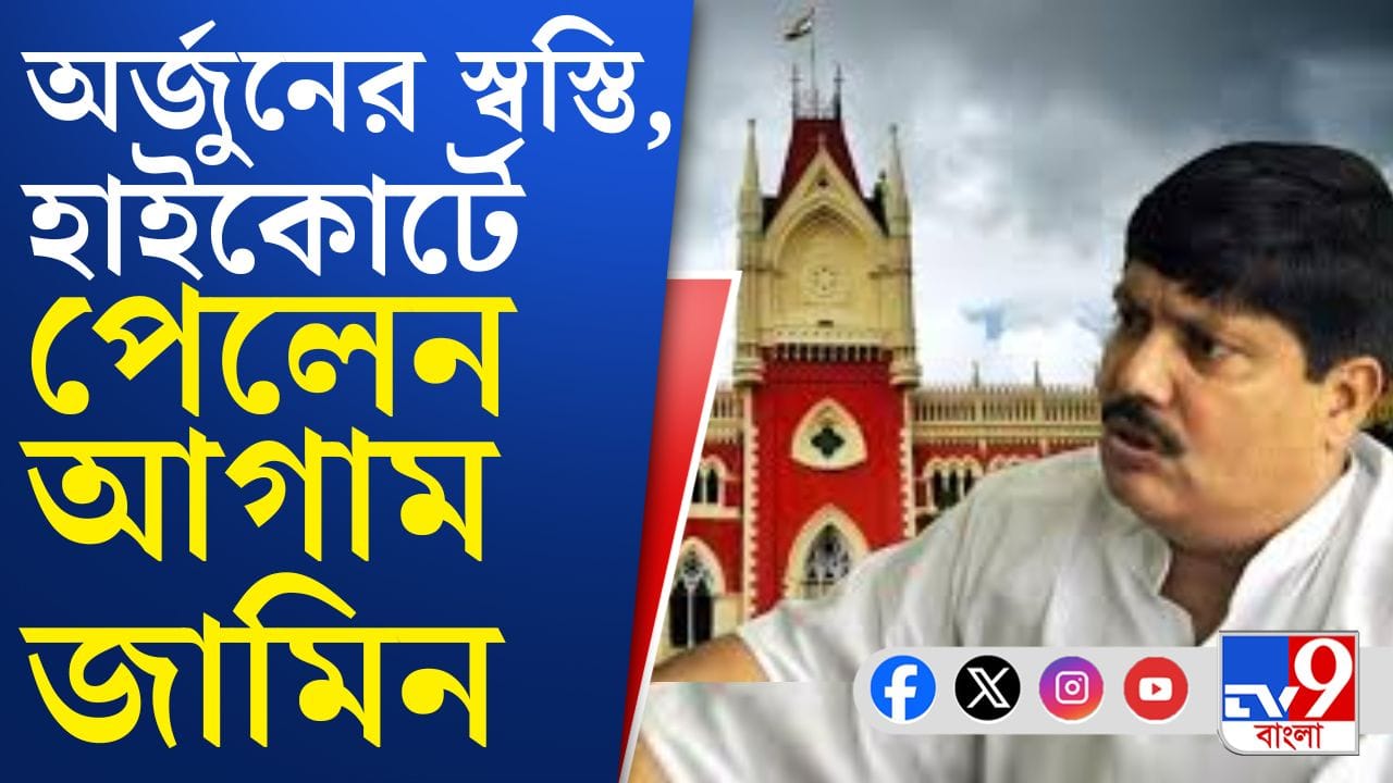 স্বস্তি অর্জুনের, কেন হাইকোর্টে ছুটতে হল বিজেপি নেতাকে?