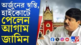 স্বস্তি অর্জুনের, কেন হাইকোর্টে ছুটতে হল বিজেপি নেতাকে?