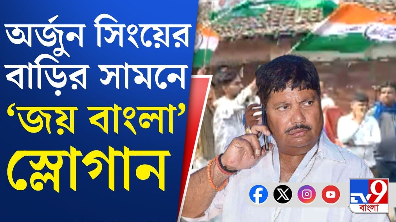 BJP-TMC: অর্জুন সিংয়ের বাড়ির সামনে তৃণমূলের জমায়েত, উঠল ‘জয় বাংলা’ স্লোগান