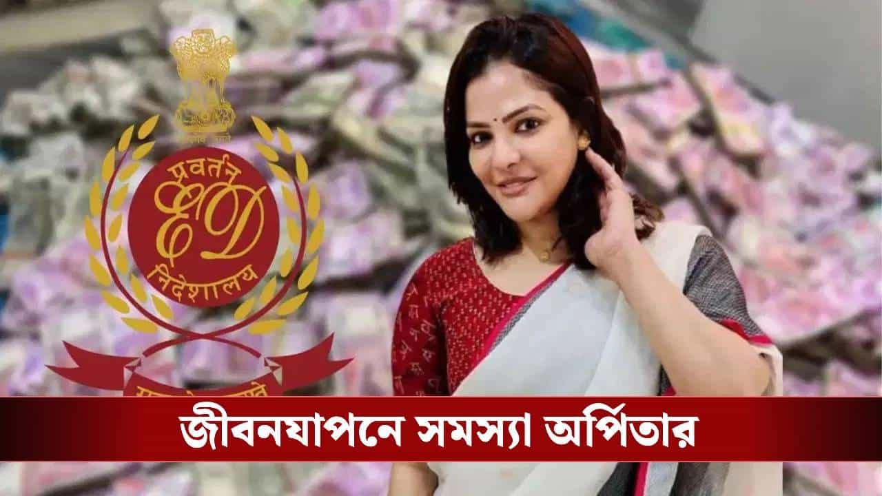 Arpita Mukherjee: ইডি আদালতে 'ভুখা' অর্পিতা, কী বললেন পার্থ-বান্ধবী?