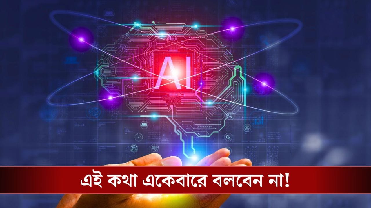 Artificial Intelligence-কে এই সব কথা বললে নিজেই পস্তাবেন! Artificial Intelligence-কে এই সব কথা বললে নিজেই পস্তাবেন!