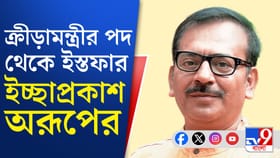 হঠাৎ করেই কেন ক্রীড়ামন্ত্রীর পদ থেকে অব্যাহতি দিতে চাইলেন অরূপ?