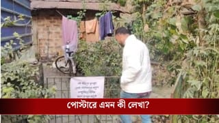 Ashoknagar: বাড়ির মূল দরজায় সাঁটানো কাগজে লেখা কয়েকটি শব্দবন্ধ, পাড়ায় পড়ল ঢি