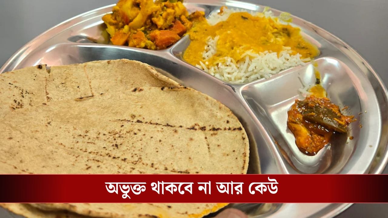 Atal Canteen: ৫ টাকায় পেট ভরে ভাত-ডাল-রুটি-সবজি, কোথায় পাবেন?