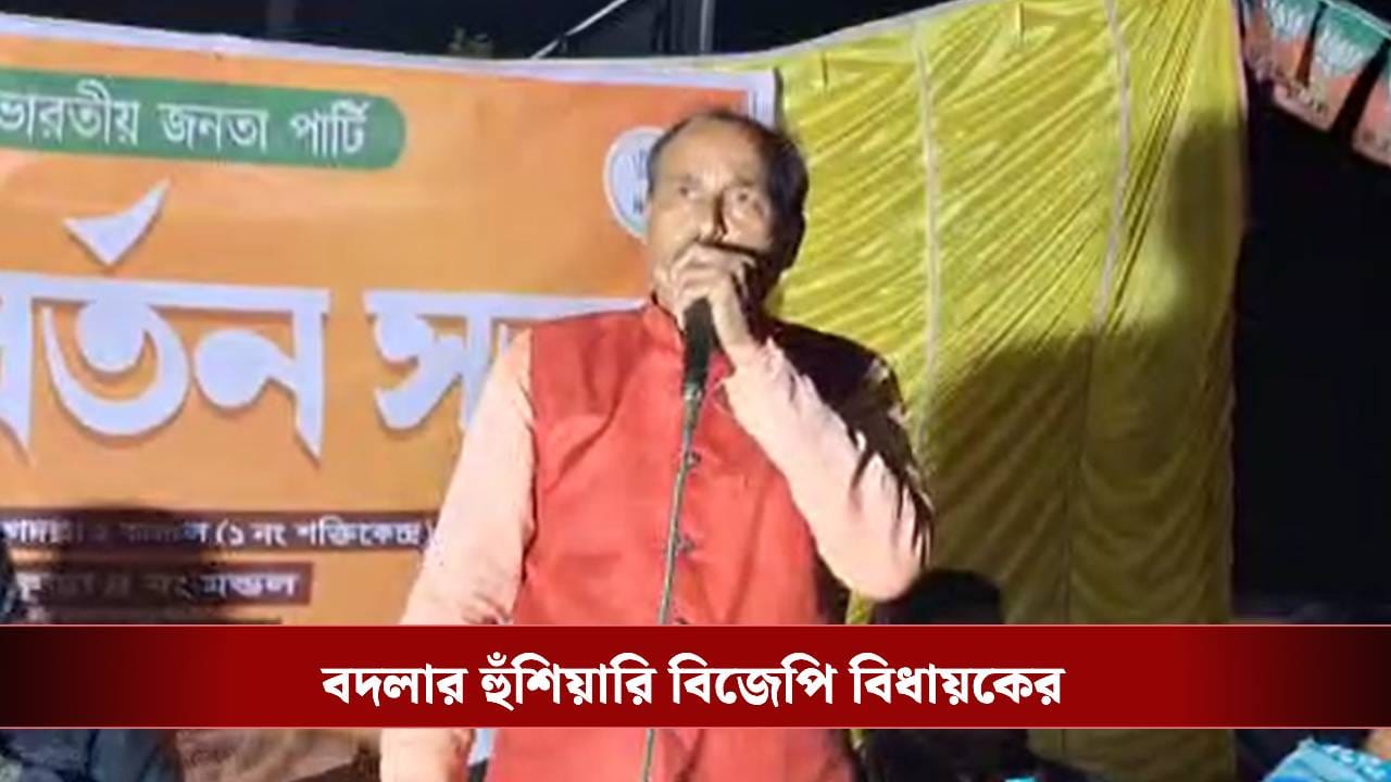Bankura: 'হাত ঢুকিয়ে পেট থেকে বের করে আনা হবে তোলাবাজির টাকা', তৃণমূলকে হুঁশিয়ারি বিজেপি বিধায়কের Bankura: 'হাত ঢুকিয়ে পেট থেকে বের করে আনা হবে তোলাবাজির টাকা', তৃণমূলকে হুঁশিয়ারি বিজেপি বিধায়কের