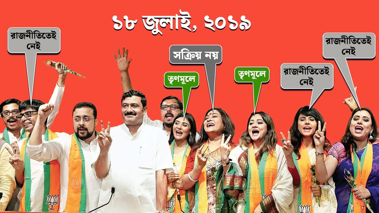 এরা কি সব হারাধনের সেলিব্রিটি? বিজেপিতে রইল পড়ে…