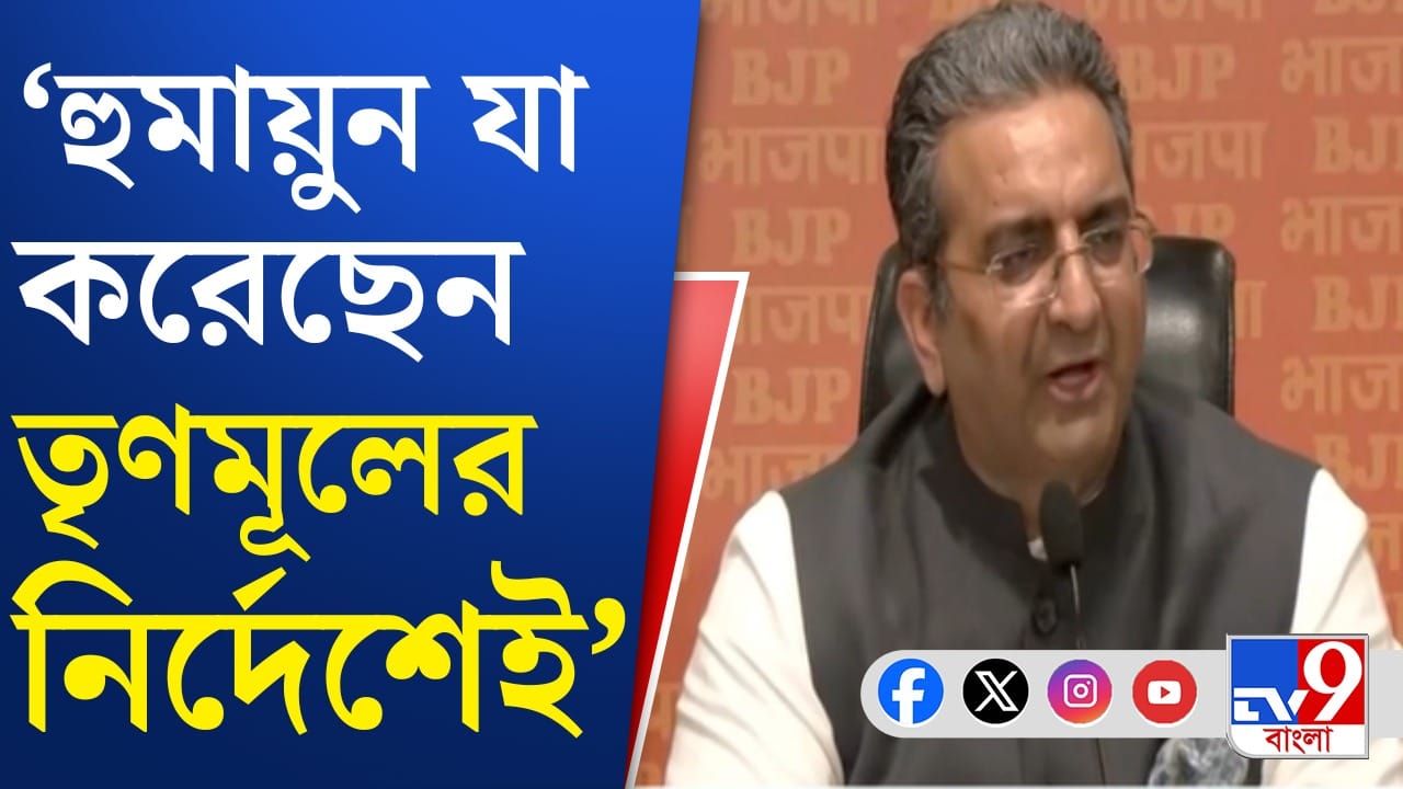 হুমায়ুনের বাবরি মসজিদ, বিজেপির নিশানায় তৃণমূল হুমায়ুনের বাবরি মসজিদ, বিজেপির নিশানায় তৃণমূল