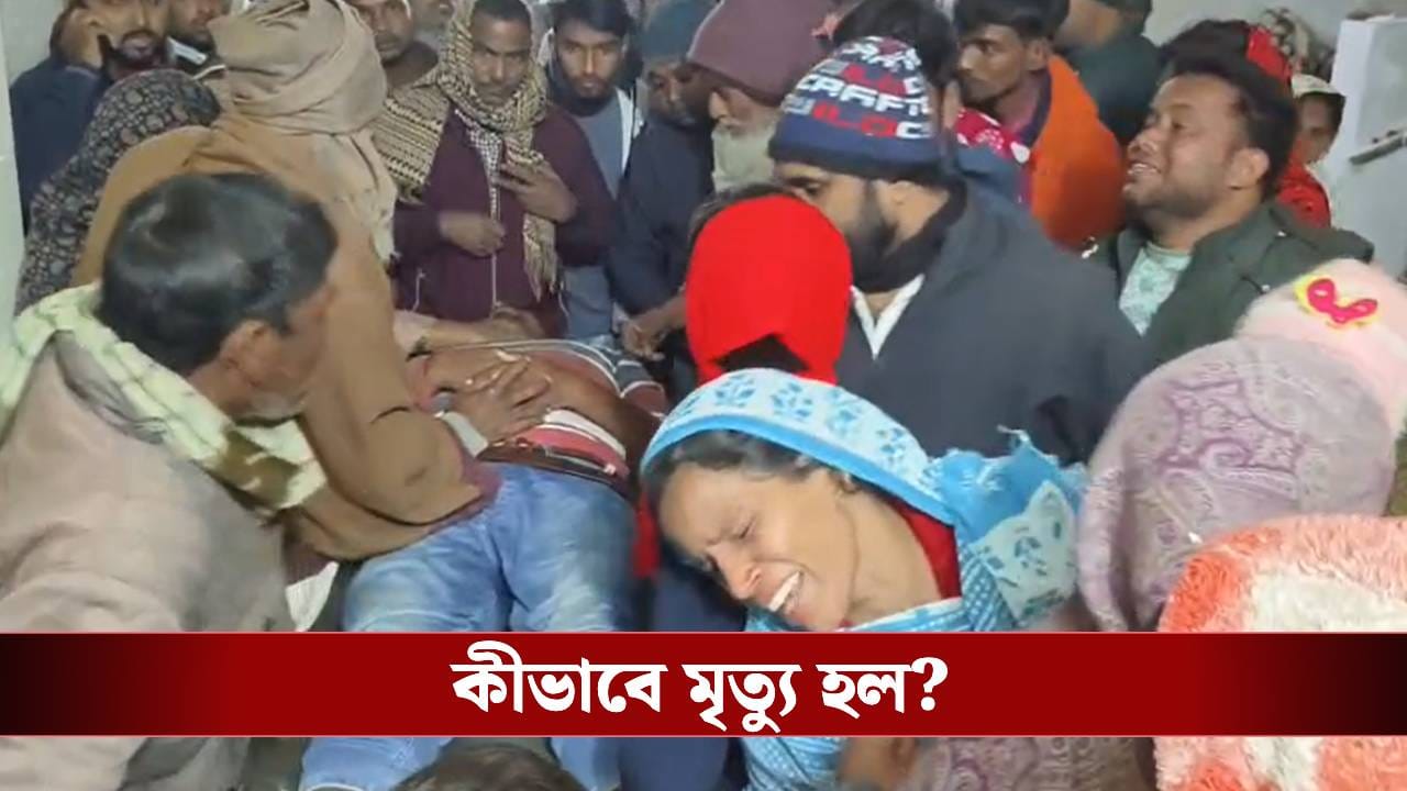 SIR in Bengal: এবার মালদহে তৃণমূলের BLA-র মৃত্যু, SIR আতঙ্কের অভিযোগ SIR in Bengal: এবার মালদহে তৃণমূলের BLA-র মৃত্যু, SIR আতঙ্কের অভিযোগ