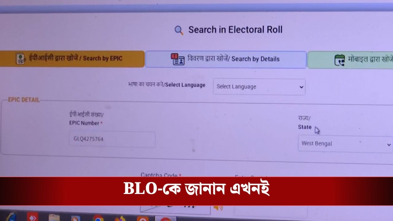 SIR:  তালিকায় নাম নেই? ১৫ জানুয়ারির মধ্যেই BLO-র সঙ্গে যোগাযোগ করে কেবল করুন এই কাজটা