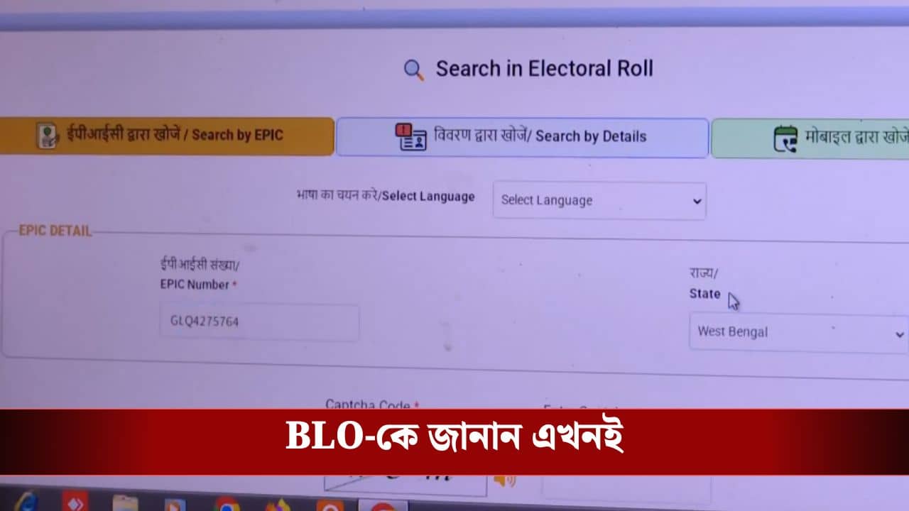 SIR: তালিকায় নাম নেই? ১৫ জানুয়ারির মধ্যেই BLO-র সঙ্গে যোগাযোগ করে কেবল করুন এই কাজটা