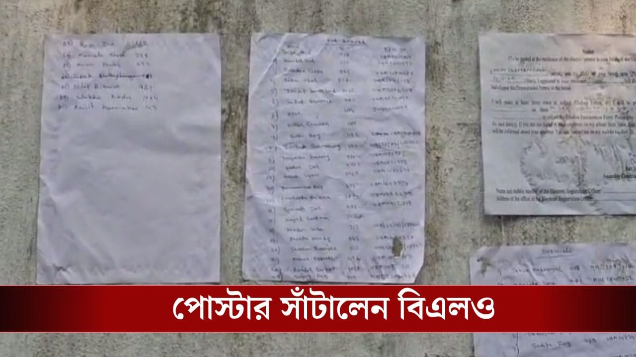 Hooghly: এলাকায় মিলল না খোঁজ, নাম ধরে-ধরে দেওয়ালে পোস্টার সাঁটিয়ে দিলেন BLO