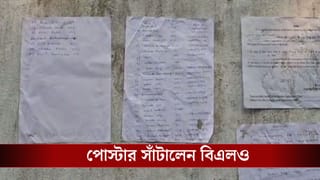 Hooghly: এলাকায় মিলল না খোঁজ, নাম ধরে-ধরে দেওয়ালে পোস্টার সাঁটিয়ে দিলেন BLO