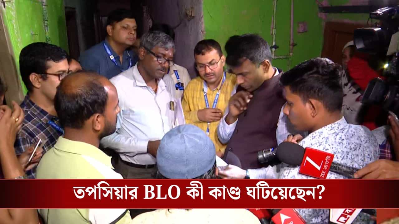 Topsia:'আপনি শিক্ষিত, তারপরও এরকম...', কী করেছেন তপসিয়ার BLO? ভোটারদের সামনেই চরম রেগে গেলেন বিশেষ পর্যবেক্ষক সি মুরুগান Topsia:'আপনি শিক্ষিত, তারপরও এরকম...', কী করেছেন তপসিয়ার BLO? ভোটারদের সামনেই চরম রেগে গেলেন বিশেষ পর্যবেক্ষক সি মুরুগান