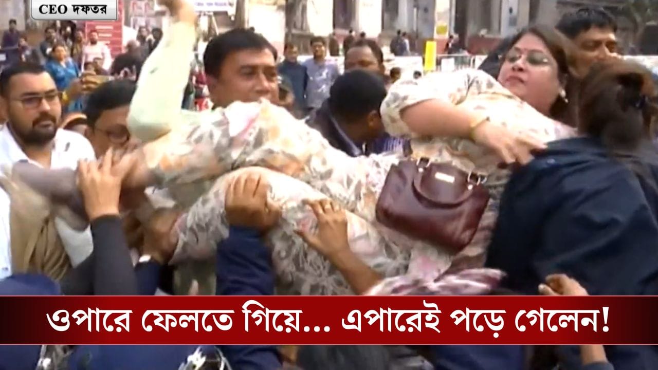 SIR: ব্যারিকেড টপকে পুলিশের দিকে এসে পড়েছিলেন এক বিএলও, তারপর তাকে তুলে ওপারে পাঠাতে গিয়েই... SIR: ব্যারিকেড টপকে পুলিশের দিকে এসে পড়েছিলেন এক বিএলও, তারপর তাকে তুলে ওপারে পাঠাতে গিয়েই...