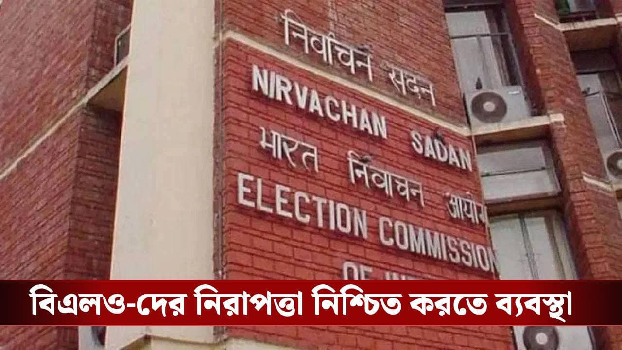 SIR in Bengal: বিএলও-দের নিরাপত্তা নিশ্চিত করতে আরও কড়া কমিশন, কী নির্দেশ দিল?