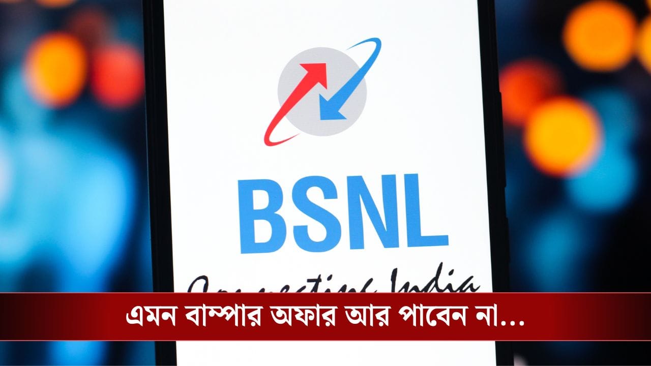 BSNL থাকলেই আর OTT সাবস্ক্রিপশন লাগবে না! BSNL থাকলেই আর OTT সাবস্ক্রিপশন লাগবে না!